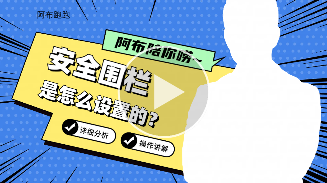 安全围栏