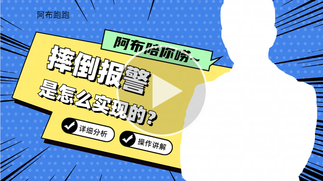 摔倒报警